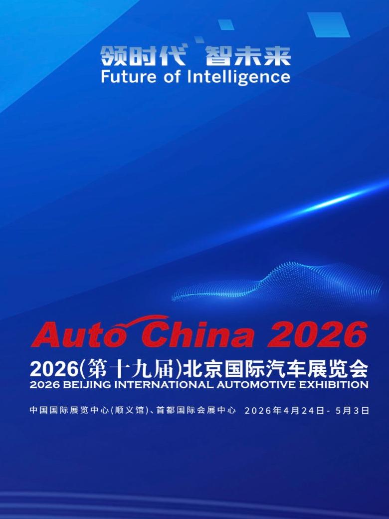 2026（第十九届）北京国际汽车展览会