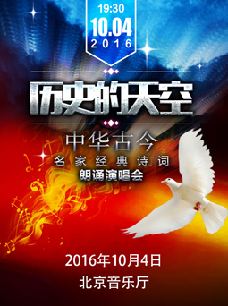 历史的天空-中华古今名家经典诗词朗诵演唱会