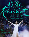 2016刘若英“Renext 我敢”世界巡回演唱会北京站