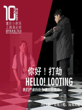 重庆小剧场上瘾演出季&mdash;&mdash;饶晓志话剧代表作品绅士喜剧《你好！打劫》