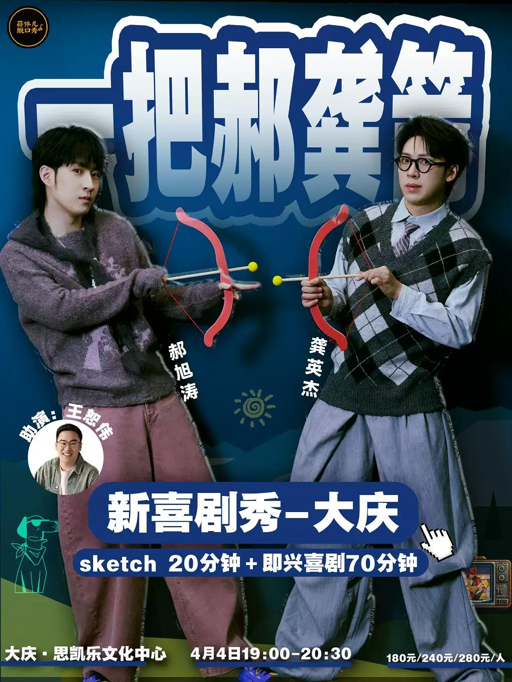 一把郝龚箭新喜剧秀&蒜伴儿脱口秀大庆站