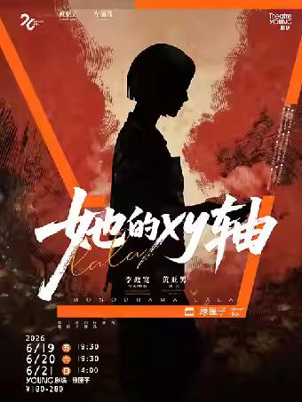 《她的XY轴》上海站