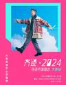 【大连】【强实名代拍】「任贤齐」《齐迹 · 2024》演唱会