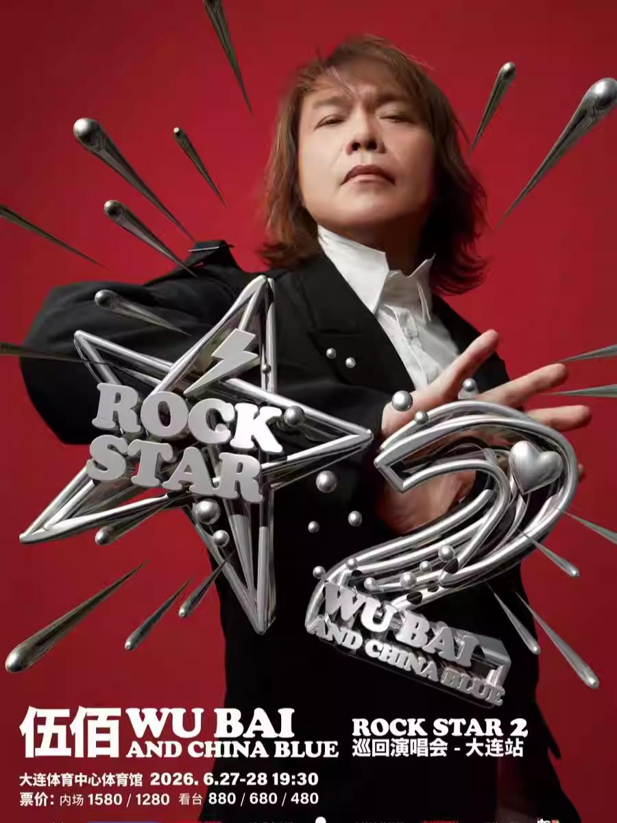 伍佰演唱会大连站