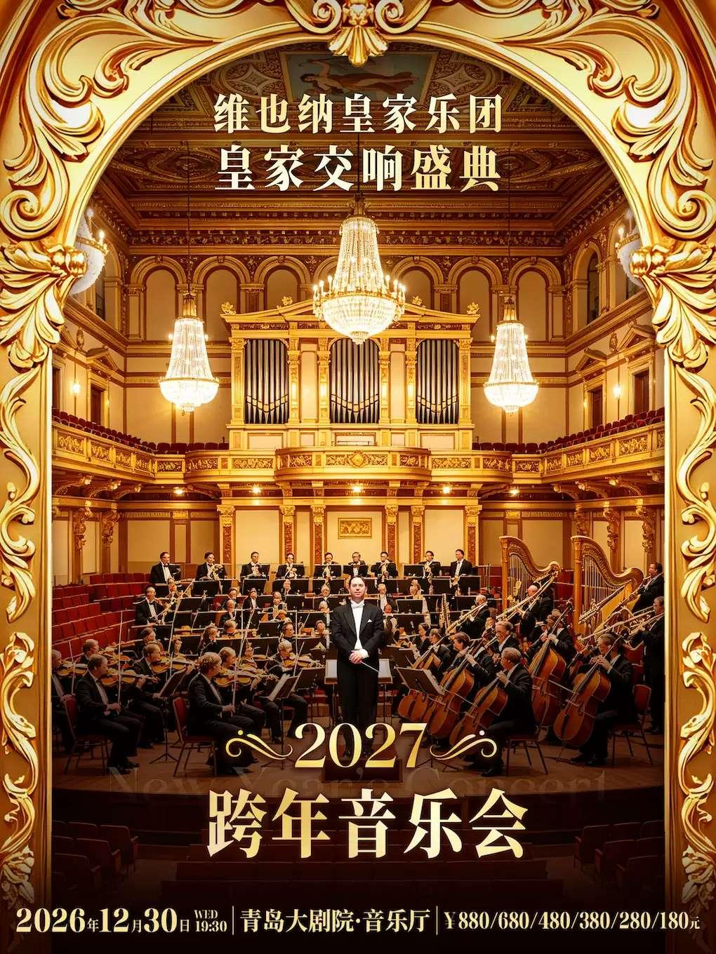 献礼2027中国年&middot;维也纳皇家乐团2027新年音乐会青岛站