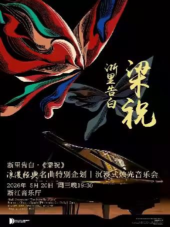 音乐会《梁祝》杭州站