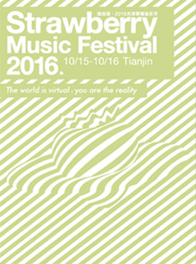 渤龙湖·2016天津草莓音乐节