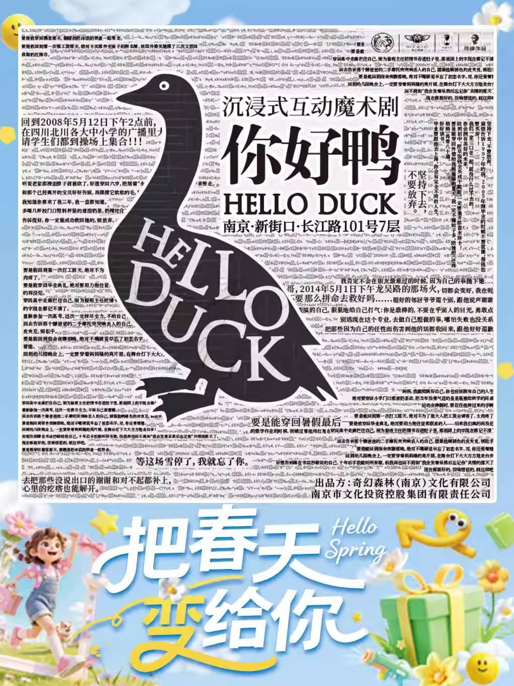 魔术剧《你好鸭》南京站
