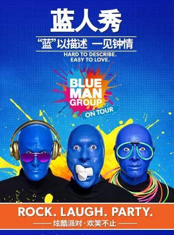 源自纽约互动体验大秀《蓝人秀》