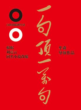 鼓楼西制造&middot;牟森导演作品《一句顶一万句》
