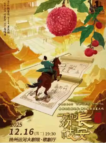 话剧《长安的荔枝》扬州站