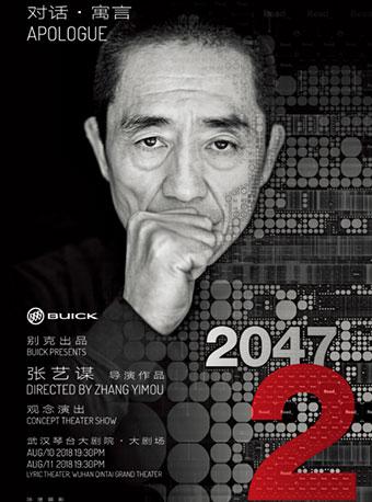 别克出品 张艺谋导演《对话&middot;寓言 2047》第二季巡演武汉站