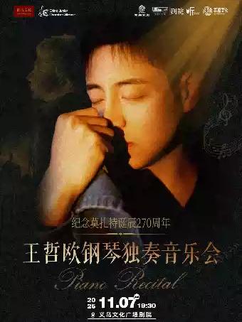 王哲欧钢琴独奏音乐会金华站