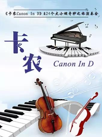 《卡农Canon In D》&24个大小调奇妙之旅演奏会