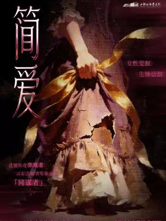 [成都]英国名著女性觉醒经典话剧《简&middot;爱》