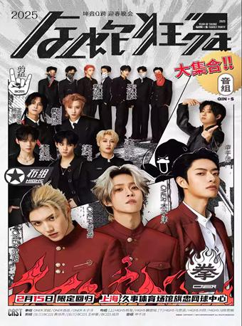 [上海][强实名/有条件退款]2025坤音Q跨金蛇狂舞迎春晚会