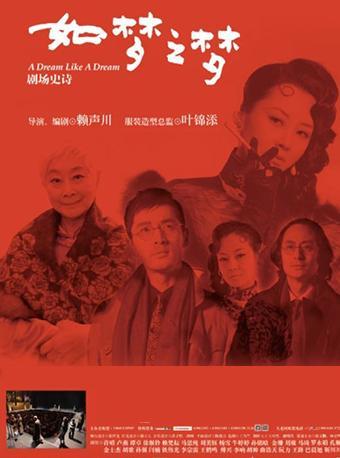【演出场馆处取票】《如梦之梦》胡歌许晴