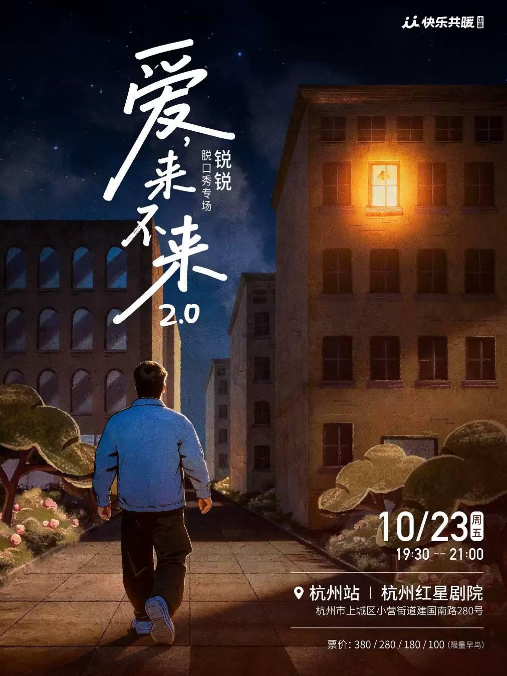 锐锐脱口秀专场《爱,来不来2.0》杭州站