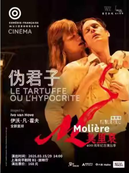 高清放映&mdash;法兰西喜剧院《伪君子》上海站