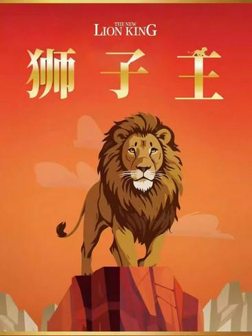 [励志成长]《狮子王》儿童剧杭州站