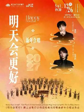 《明天会更好》籁之音歌行合唱团音乐会长沙站
