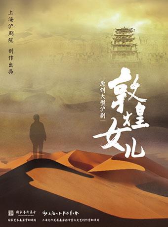 原创大型沪剧《敦煌女儿》