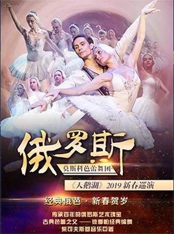 俄罗斯莫斯科芭蕾舞团|天鹅湖