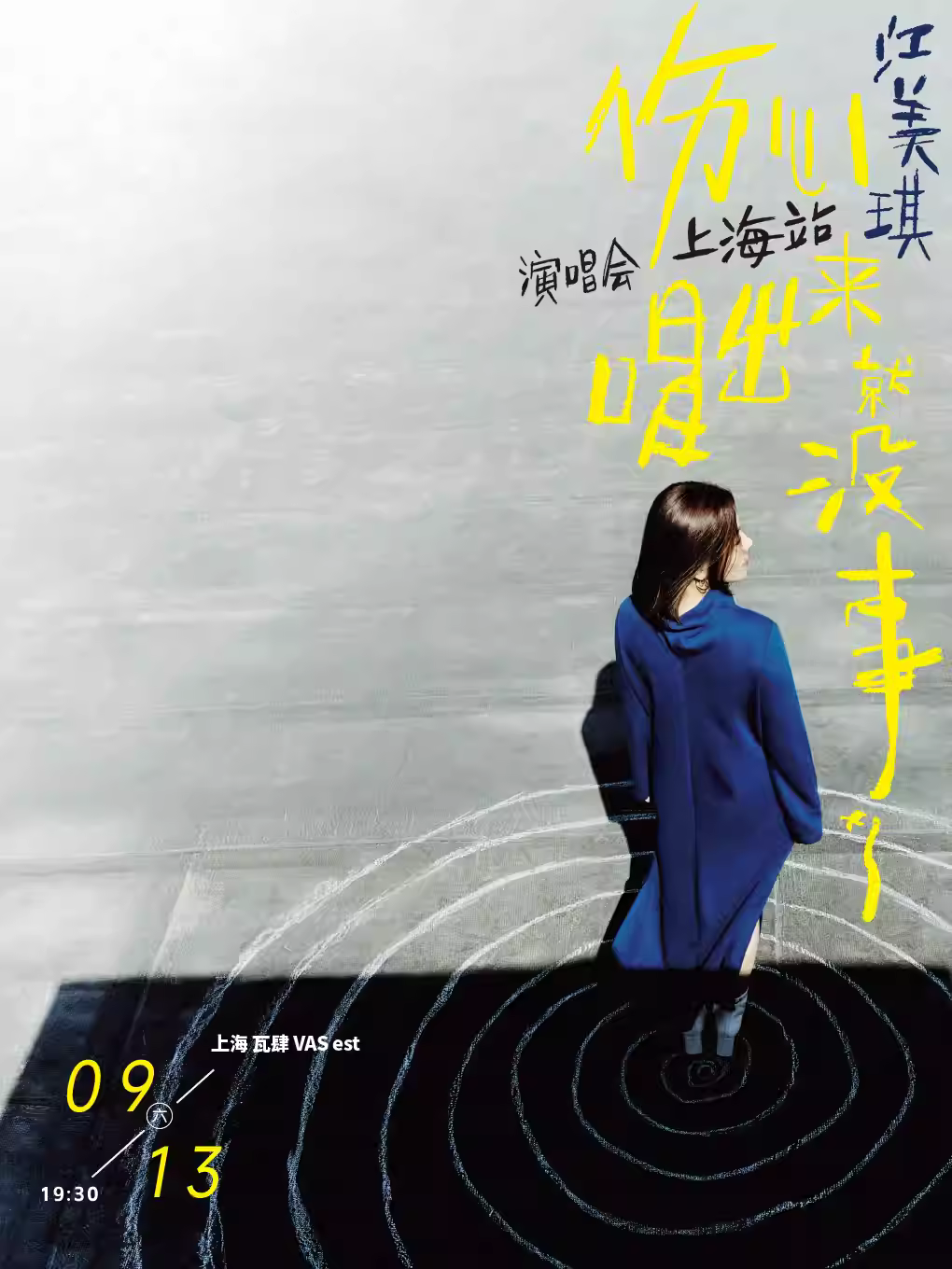 [强实名]江美琪演唱会上海站