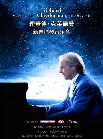 理查德·克莱德曼 钢琴音乐会 南昌站