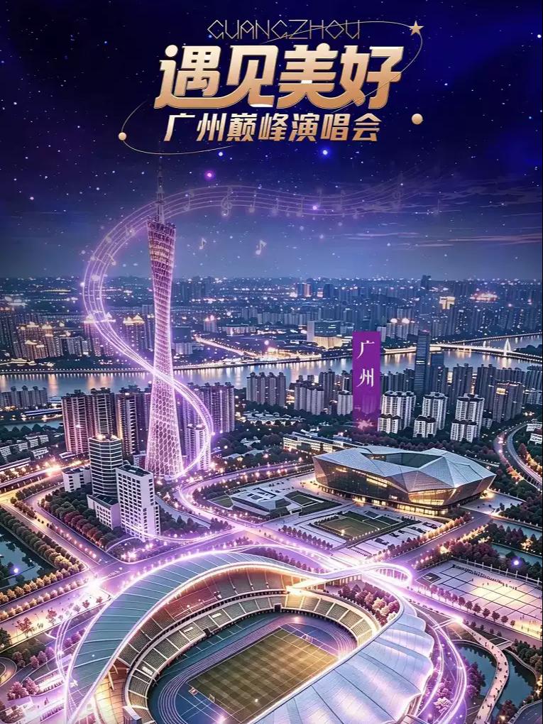 遇见美好&middot;广州巅峰演唱会广州站