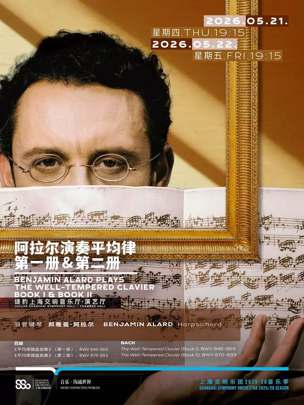 阿拉尔演奏平均律第二册上海站