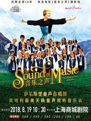 华艺星空&middot;奥地利萨尔斯堡童声合唱团《音乐之声》 上海站