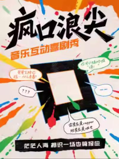 喜剧秀《疯口浪尖》上海站