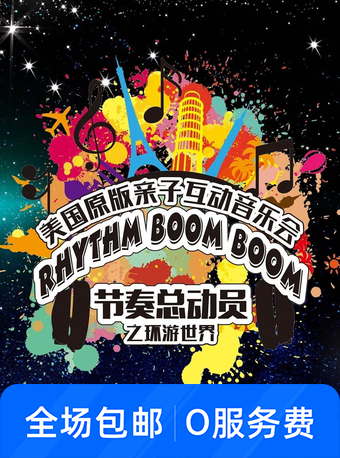 原版亲子音乐会《节奏总动员之环游世界》