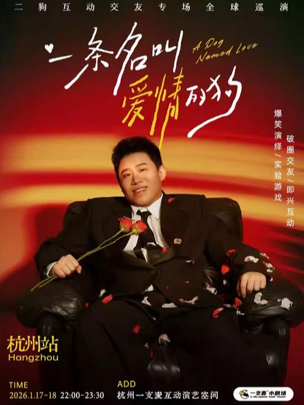 《一条名叫爱情的狗》互动专场-杭州站