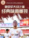 2018赛季中国足球协会超级联赛 北京人和主场