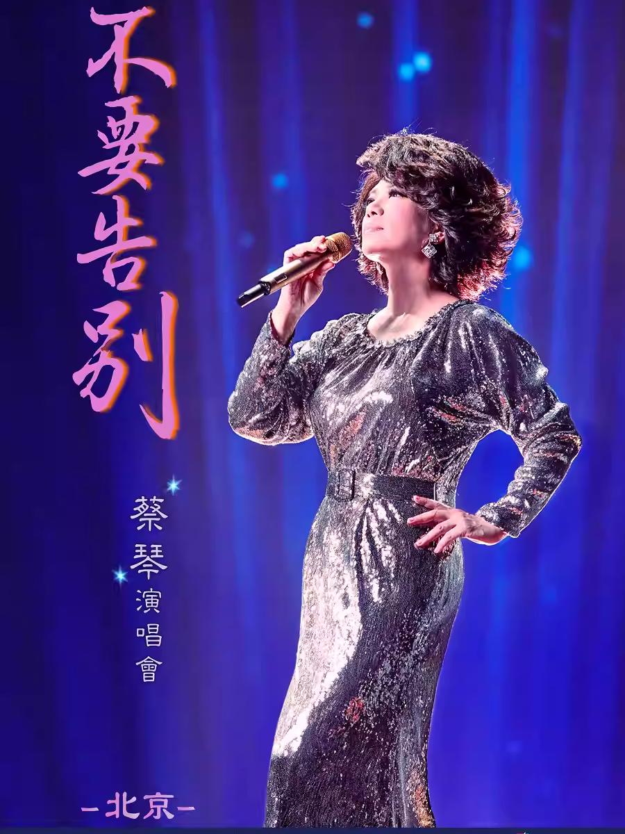 [买贵无忧/条件退]蔡琴巡回演唱会北京站
