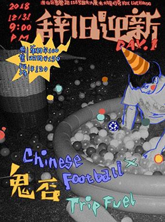 辞旧迎新 跨年夜DAY.1