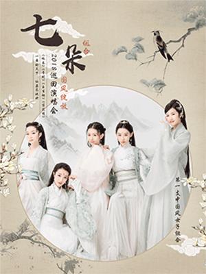 七朵组合上海演唱会