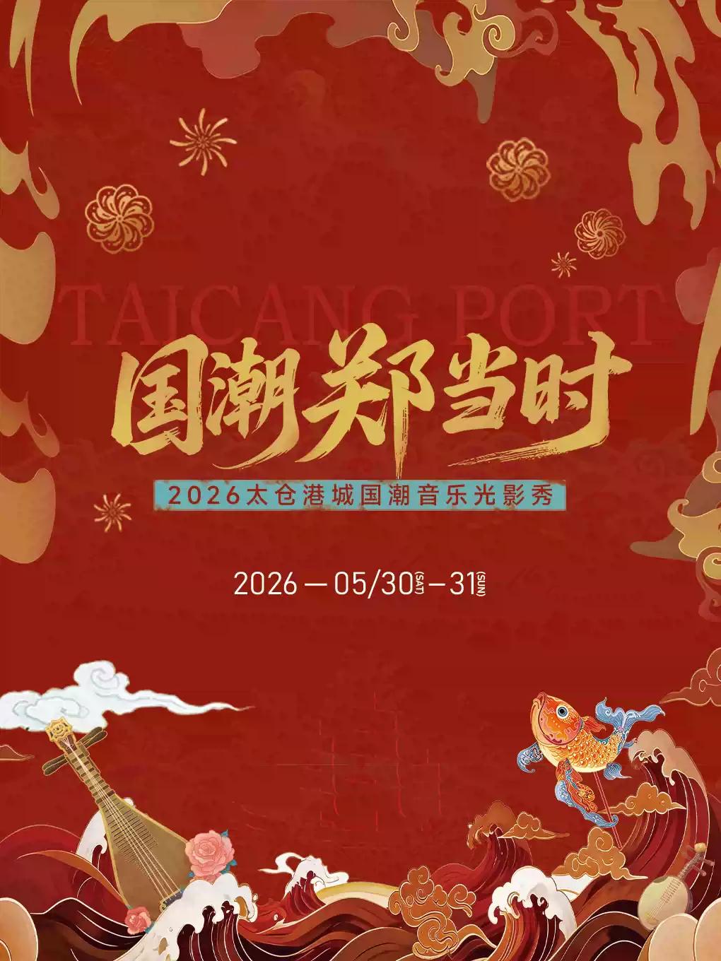 国潮音乐光影秀太仓站