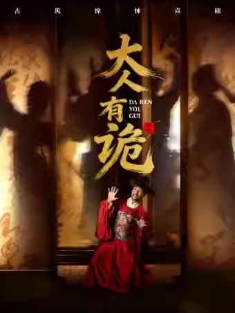 喜剧《大人，有诡！》苏州站