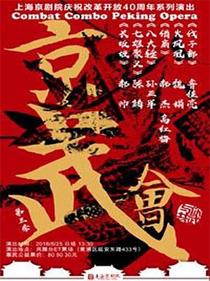 2018“与你共武”经典武戏专场《伐子都》《火凤凰》《借扇》《八大锤》《七雄聚义》《长坂坡》