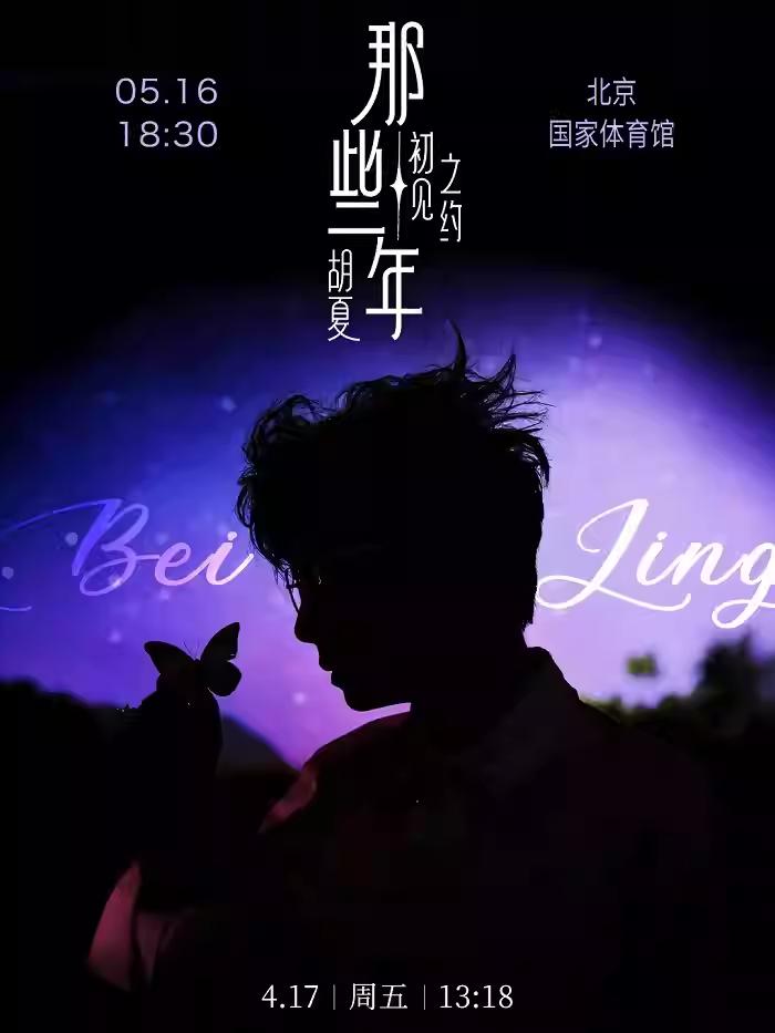 胡夏演唱会北京站