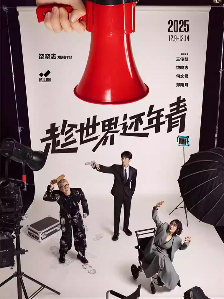 饶晓志戏剧作品《趁世界还年青》北京站