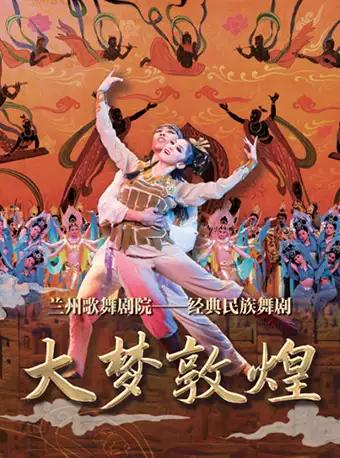 舞剧《大梦敦煌》【DM】