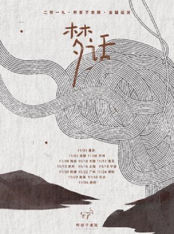 「梦话」2019野孩子乐队巡演 宁波站