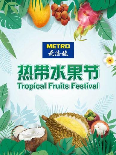 长沙麦德龙热带水果节