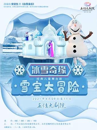 经典儿童舞台剧《冰雪奇缘之雪宝大冒险》