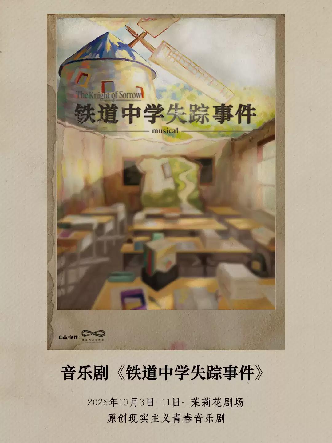 音乐剧《铁道中学失踪事件》上海站
