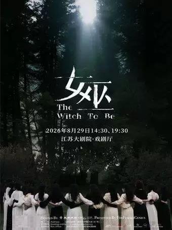 音乐剧《女巫》南京站